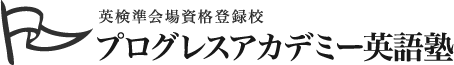 英検準会場資格登録校　プログレスアカデミー英語塾