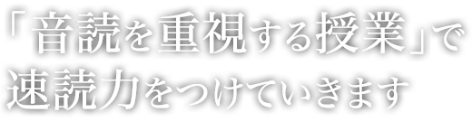 「音読を重視する授業」で速読力をつけていきます
