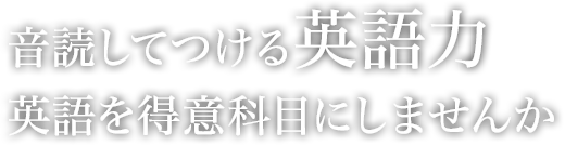 音読してつける英語力英語を得意科目にしませんか